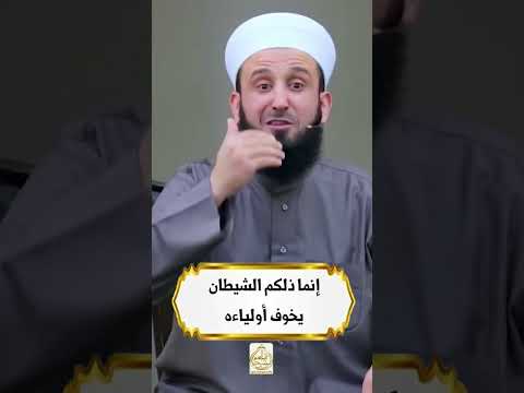 إنما ذلكم الشيطان يخوف أولياءه  2024