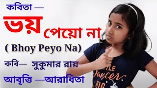 Bangla kobita Bhoy peyo na |Sukumar Roy|ভয় পেয়ো না |সুকুমার রায় |Abol Tabol lAbritti :Aradhita