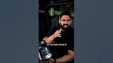 ازاي تعرف المكمل اللي هتشتريه اصلي ولا مضروب 