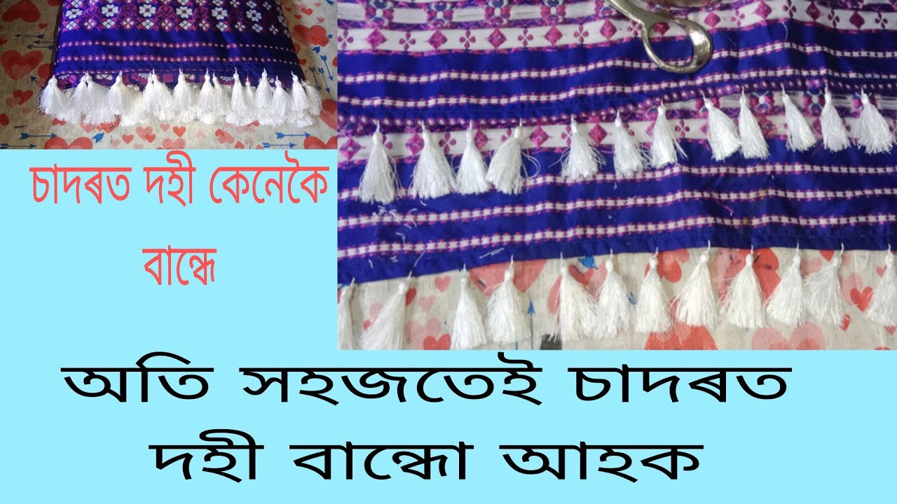 চাদৰত দহী কেনেকৈ বান্ধে।। চাদৰত দহী বতা শিকো আহক।।