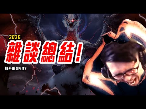 總結雜談 | 新一年總結! 就是要一次說清楚! 加班三周年P1t314 - 莎皮塞維爾