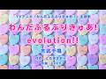 【カラオケ】わんだふるぷりきゅあ!evolution!!/吉武千颯【オフボーカル メロディ有り karaoke】