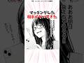 マッチングした相手がヤバすぎたw #漫画 #漫画紹介