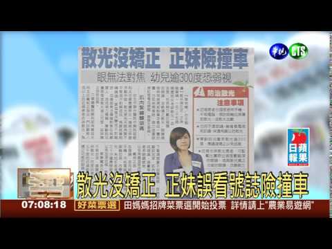 散光沒矯正 正妹誤看號誌險撞車