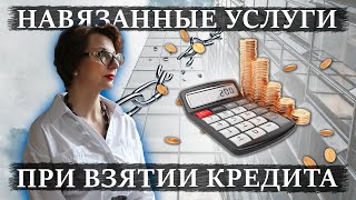 Как вернуть навязанные услуги банка | Мошенничество при кредитовании