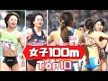 【陸上女子100m】日本歴代10傑!!