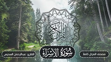 017-سورة الإسراء | مصحف المرتل كاملاً -- نسخة تلاوات تأملية | القارئ: الشيخ أ.د عبدالرحمن السديس