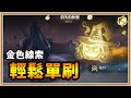 【鬼鬼】別再等組隊了！金色線索－消失的快樂【哈利波特：魔法覺醒】輕鬆單刷！只要選對BUFF超簡單～