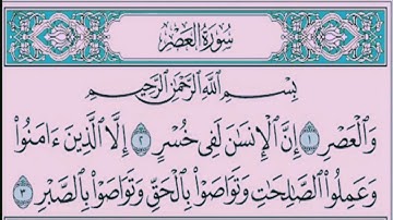 سورة العصر 🌟 بصوت محمد رشاد الشريف