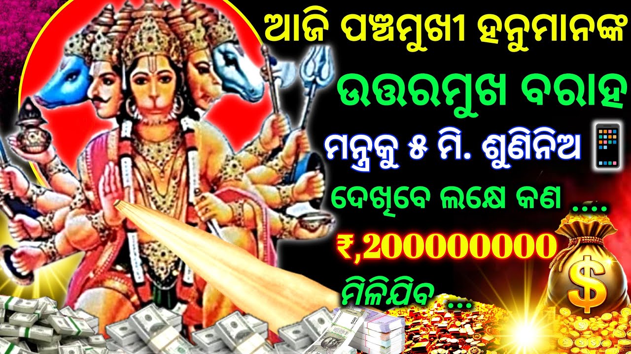 🚩ପଞ୍ଚମୁଖୀ ହନୁମାନ ଧନପ୍ରାପ୍ତି ମନ୍ତ୍ର।POWERFUL Panchmukhi Hanuman Mantra For Wealth And Prosperity Now 