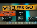 Rode Wireless GO II ОБЗОР Все Что Тебе Нужно Знать! Микрофоны Бомба!