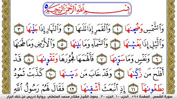 سورة الشمس مكتوبة مفتاح محمد السلطني برواية ادريس عن خلف البزار | كنوز الهدى