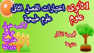 اختبارات الفصل الثاني علوم طبيعية اولى ثانوى منهجية حل مواضيع وافكار متنوعة
