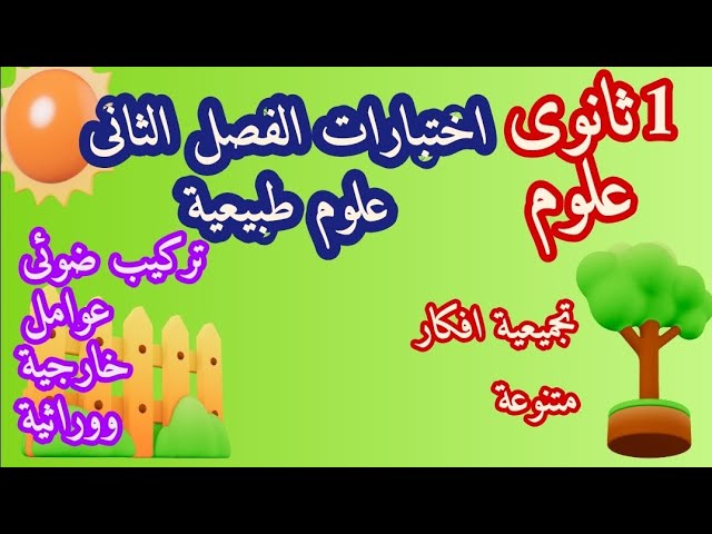 اختبارات الفصل الثاني علوم طبيعية اولى ثانوى منهجية حل مواضيع وافكار متنوعة 