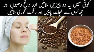 Rang Gora Karne Ka Tarika | Cofee For Skin Whitening | Get Fair Skin | Beauty Tips | Rang Gora