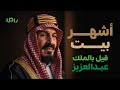 القصة كاملة لأشهر بيت قيل بالملك عبدالعزيز نجد شامت لأبو تركي 