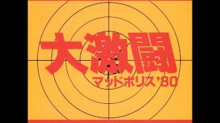 Daigekito Mad Police '80 (1979) Soundtrack - Yuji Ohno, You & The Explosion Band