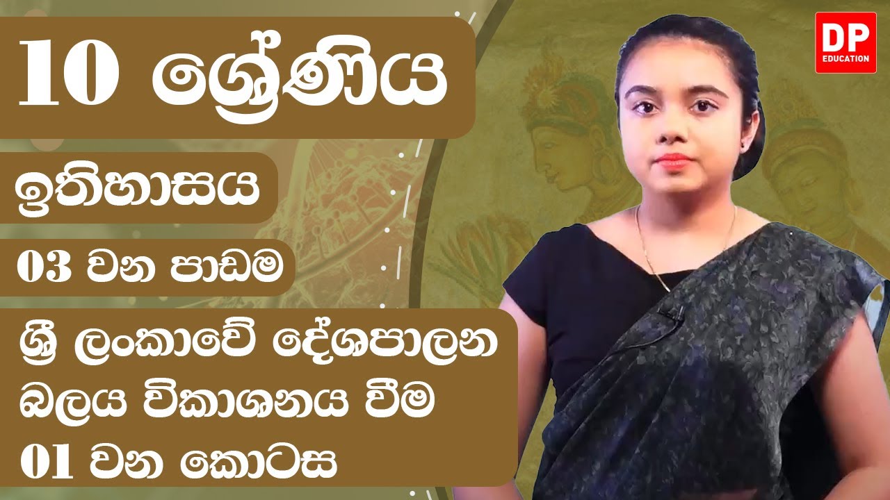 03 වන පාඩම - ශ්‍රී ලංකාවේ දේශපාලන බලය විකාශනය වීම -  01 වන කොටස | Grade 10 | History Unit 3 Part 01