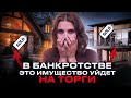 Заберут ли квартиру и машину при банкротстве? Как проходят торги при процедуре реализация имущества