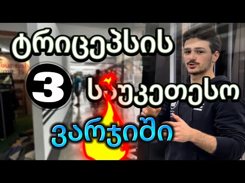 როგორ გავზარდოთ ხელები ? ტრიცეპსის 3 საუკეთესო ვარჯიში