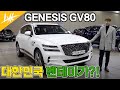 제네시스 gv80 l 일단 디자인'은' 합격! 내/외관 및 옵션 리뷰