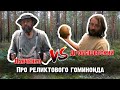Дробышевский vs Панченко о реликтовом гоминоиде.