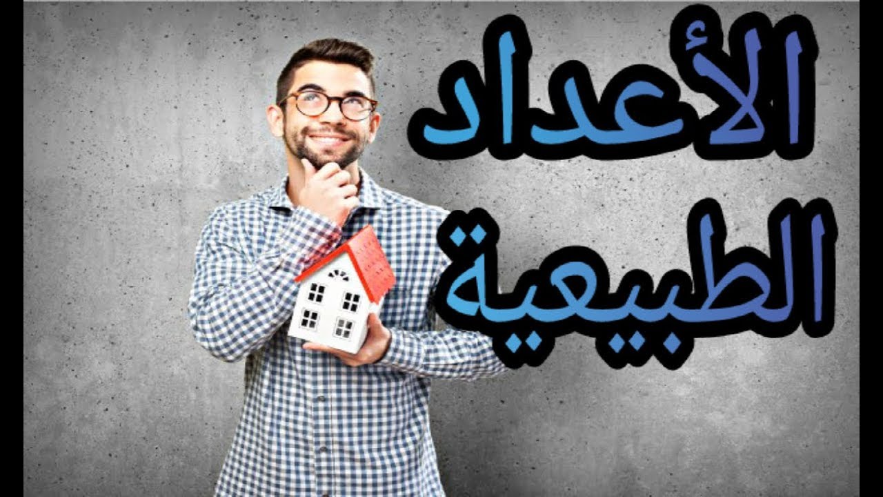 دروس الرياضيات للسنة الأولى متوسط