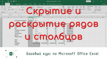 Скрытие и Раскрытие Рядов и Столбцов Excel / David Kunela Academy