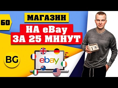 Запуск Магазина на Ebay 2023 год. Пошаговая инструкция