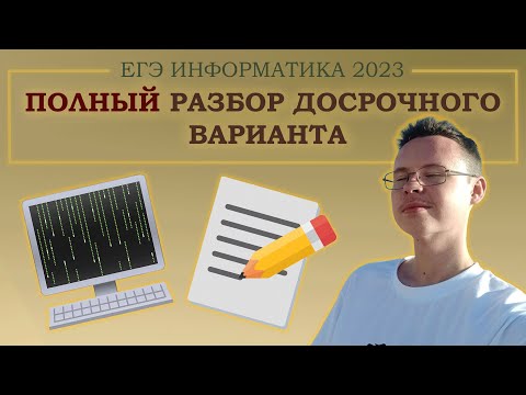ПОЛНЫЙ РАЗБОР ДОСРОЧНОГО ВАРИАНТА - ЕГЭ ПО ИНФОРМАТИКЕ 2023