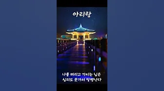 #아리랑 #Arirang #퓨전국악