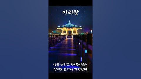 Thumbnail of #아리랑 #Arirang #퓨전국악