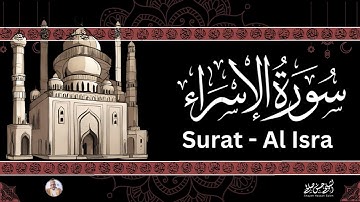 17- [ سورة الإسراء ] ضمن المصحف المرتل من الصلاة / ترتيل  حسن صالح