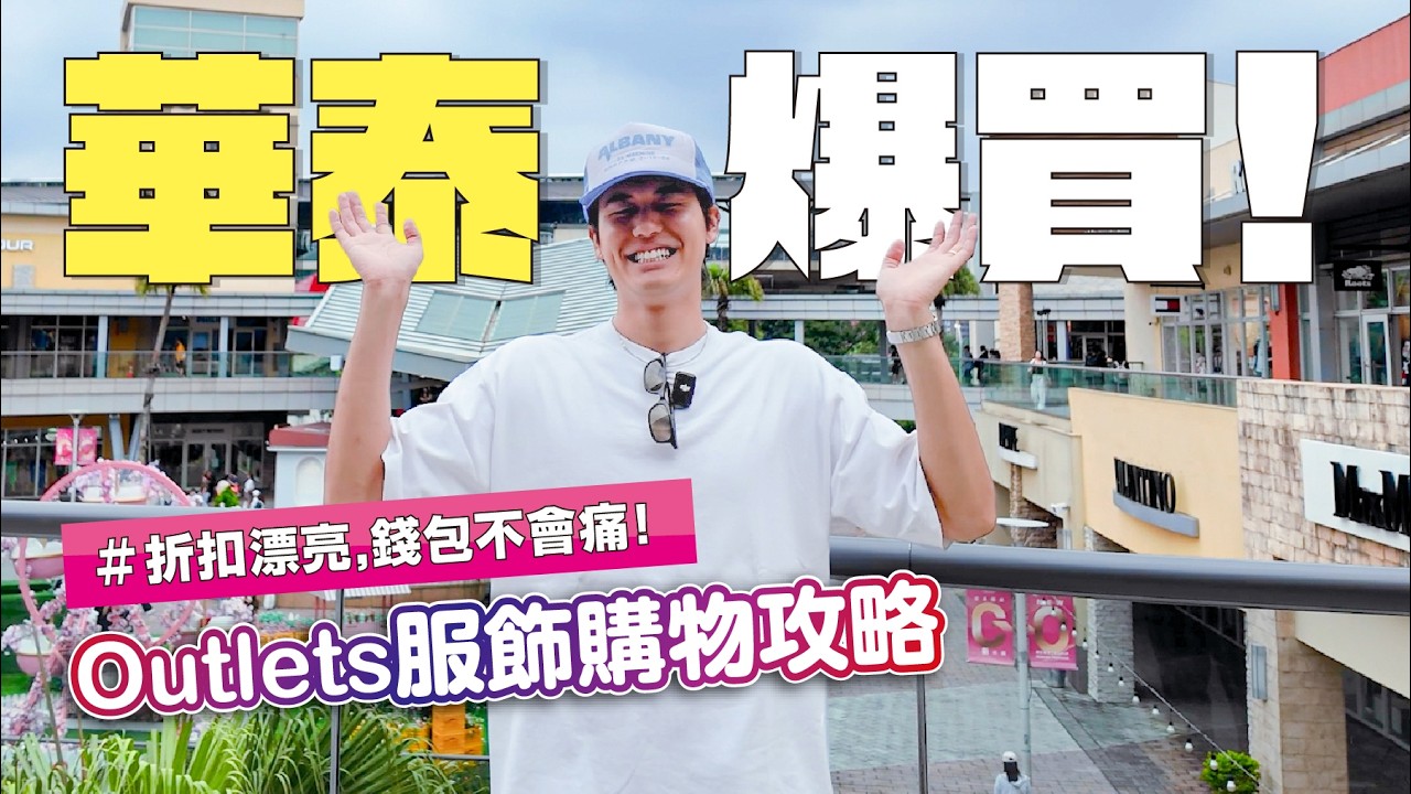 夏季爆買荷包不會痛!華泰名品城Outlet我買了這些帥氣單品! 縮圖