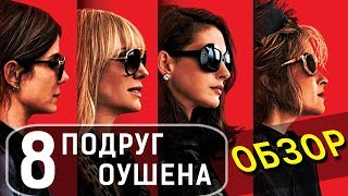 8 ПОДРУГ ОУШЕНА - ОБЗОР