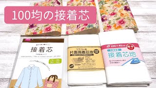 100円ショップの接着芯３種類を比較！ダイソー・セリア・キャンドゥ