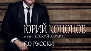 «ПО-РУССКИ» поёт Юрий Кононов