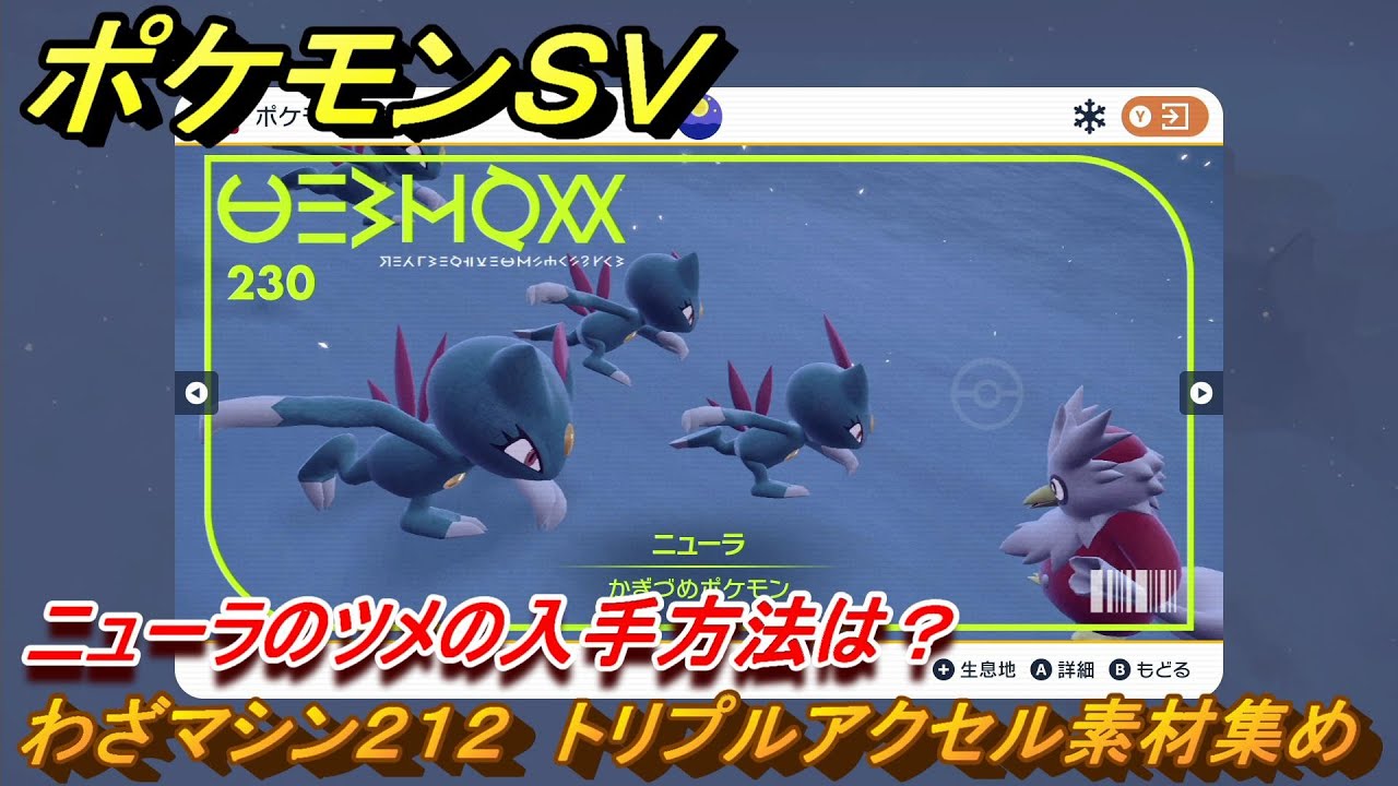 ポケモンSV わざマシン212 トリプルアクセル素材集め ニューラの