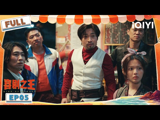 【FULL】EP05：买粉风波陷信任危机🙊遣散费比片酬还高？| 致敬周星驰经典IP🔥喜剧天团回村搞事业！上演爆笑保卫战👑 | 喜剧之王 | KING OF COMEDY | iQIYI爆笑宇宙