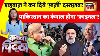 Kachcha Chittha: Iran के डॉक्यूमेंट पर अटका 'युद्ध'? Pakistan का बंटाधार अब 100%? | Biden | Raisi