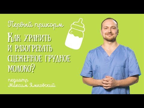 Как хранить и разогревать сцеженное МОЛОКО ? Первый прикорм