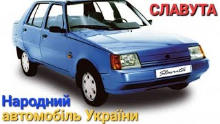 Народний автомобіль України ЗАЗ Славута 1103 за 300$ на перепродажу. Місія Toyota land cruiser.