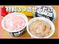 【ダイエット】超簡単オイコスアイスクリーム🍨毎日食べたいほど美味しい❣️生クリーム不使用/卵不使用