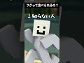 【マイクラ】フグって食べられないの？【Minecraft】 #Shorts