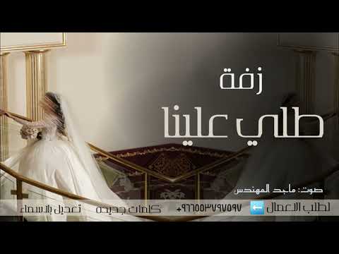 زفة طلي علينا ماجد المهندس جديد وحصريا 2026