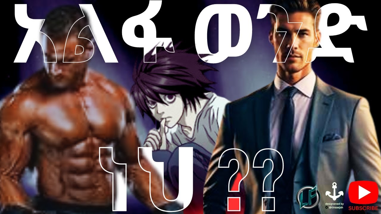 8 የአልፋ ወንድ መገለጫዎች | HOW ALPHA MALE REALLY ACT |  LAFTA - ላፍታ | የ SHANTA | ከ HABESHAN HUSTLE  |