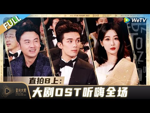 嘉宾直拍B完整版-上：大剧OST听嗨全场 丨《2023腾讯视频星光大赏》Tencent Video All Star Night 2023 FULL