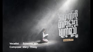 အထက်ကိုတက်သောမျက်ရည်  Tears Go Up To Heaven | Susanna Min