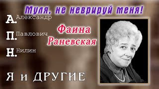 Фаина Раневская. А.П.Нилин