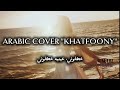Khatfoony Emotional Arabic Cover That Will Touch Your Heart خطفوني غلاف سيأسر قلبك خطفوني عمرودياب 